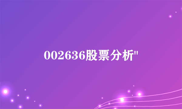 002636股票分析