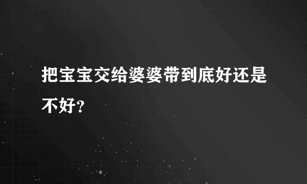 把宝宝交给婆婆带到底好还是不好？