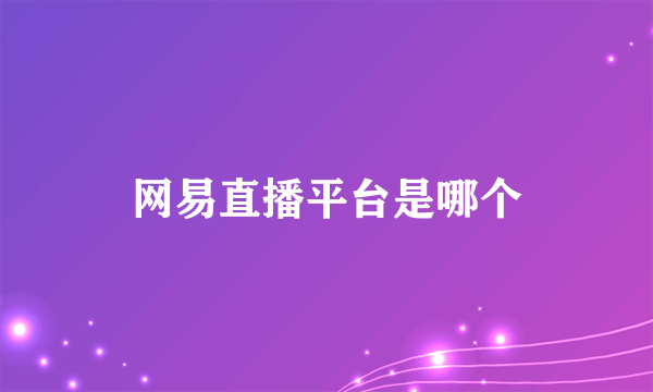 网易直播平台是哪个