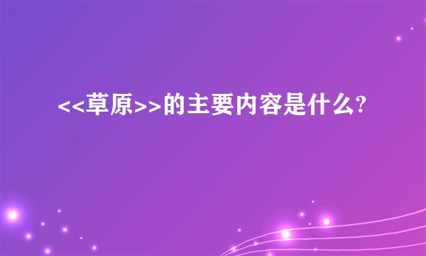 <<草原>>的主要内容是什么?