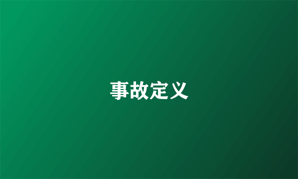 事故定义