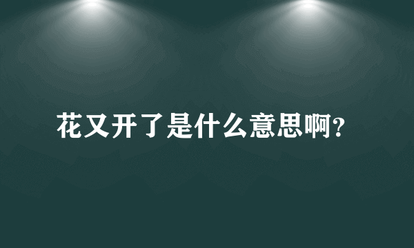 花又开了是什么意思啊？