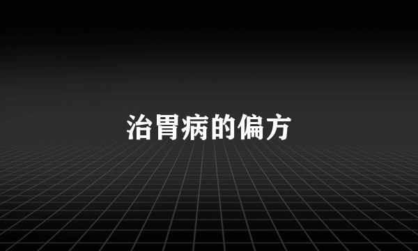 治胃病的偏方