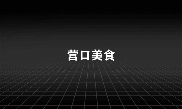 营口美食