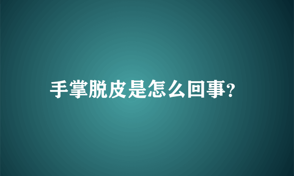 手掌脱皮是怎么回事？