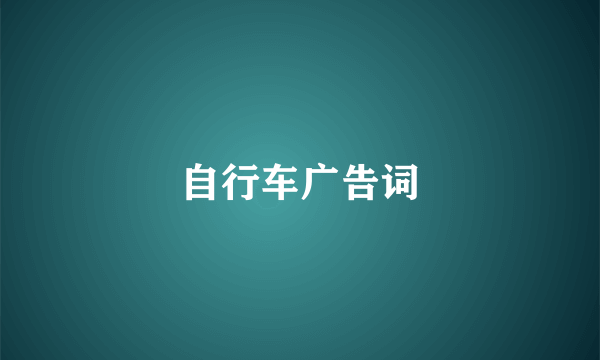 自行车广告词