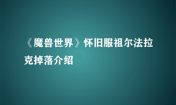 《魔兽世界》怀旧服祖尔法拉克掉落介绍