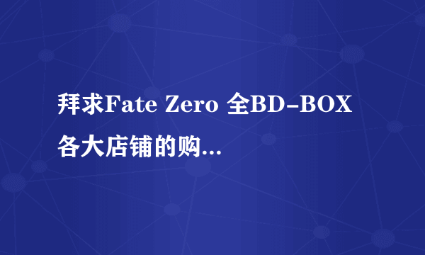 拜求Fate Zero 全BD-BOX各大店铺的购入特典图（高清），及相关CD封面绘。