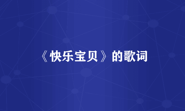 《快乐宝贝》的歌词