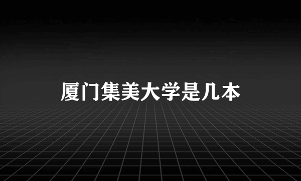 厦门集美大学是几本