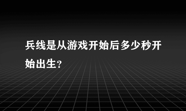 兵线是从游戏开始后多少秒开始出生？