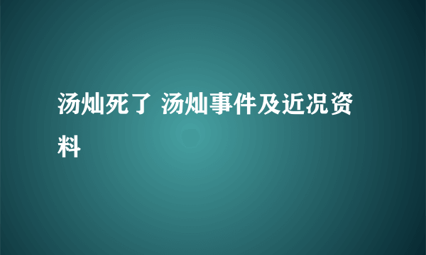 汤灿死了 汤灿事件及近况资料