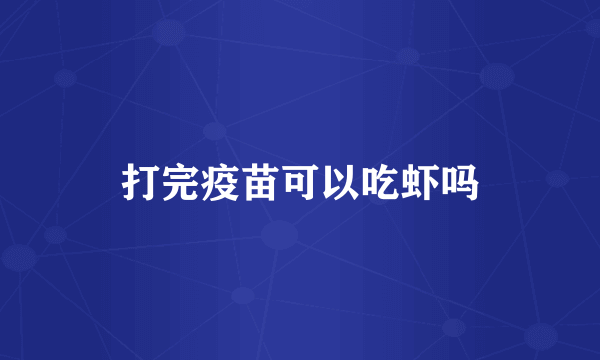 打完疫苗可以吃虾吗