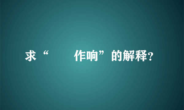 求“窸窣作响”的解释？