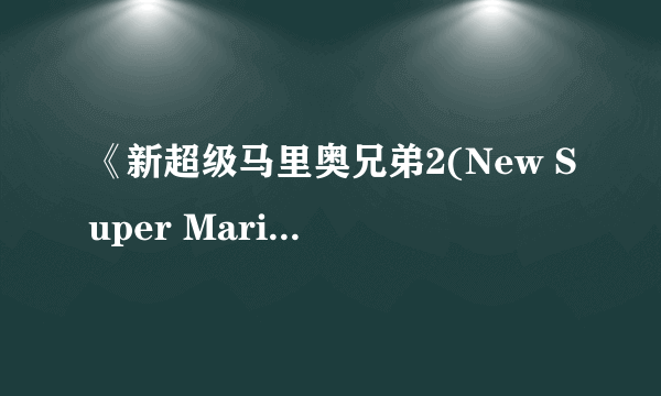 《新超级马里奥兄弟2(New Super Mario Bros 2)》发布了海量游戏截图