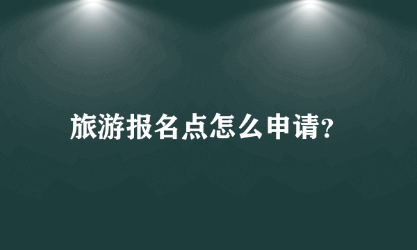 旅游报名点怎么申请？