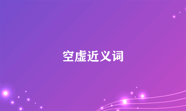空虚近义词