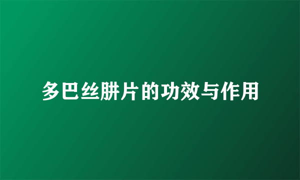 多巴丝肼片的功效与作用