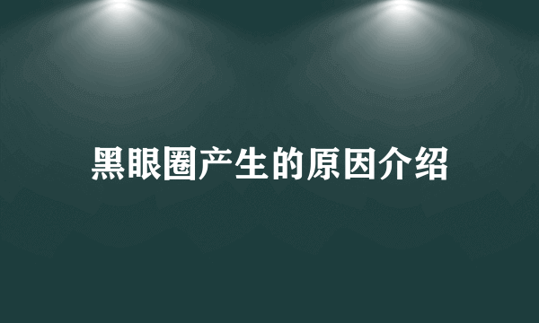 黑眼圈产生的原因介绍
