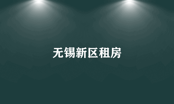 无锡新区租房