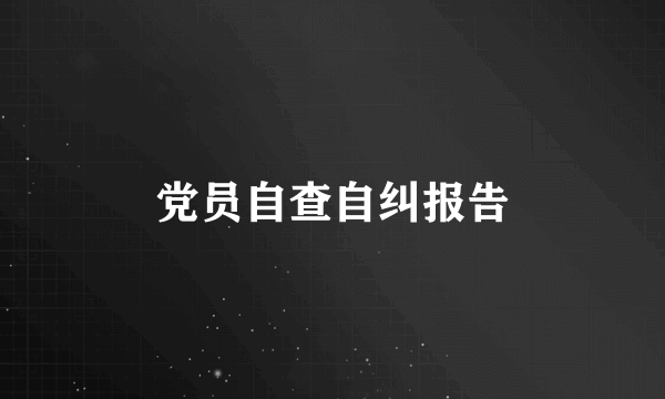 党员自查自纠报告