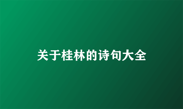 关于桂林的诗句大全