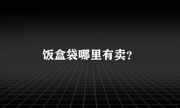饭盒袋哪里有卖？