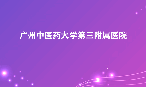 广州中医药大学第三附属医院