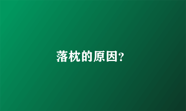 落枕的原因？