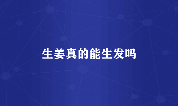生姜真的能生发吗