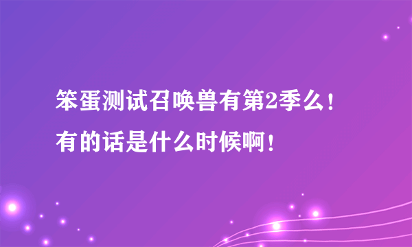 笨蛋测试召唤兽有第2季么！ 有的话是什么时候啊！