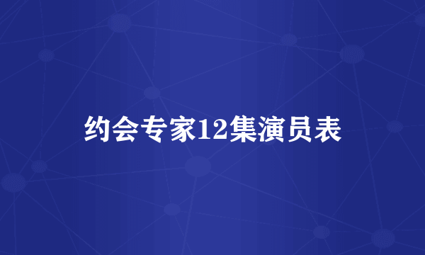 约会专家12集演员表
