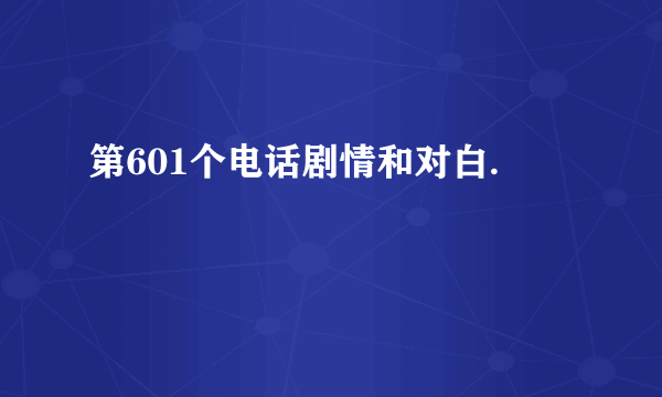 第601个电话剧情和对白.