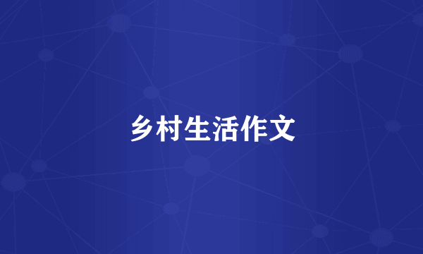 乡村生活作文