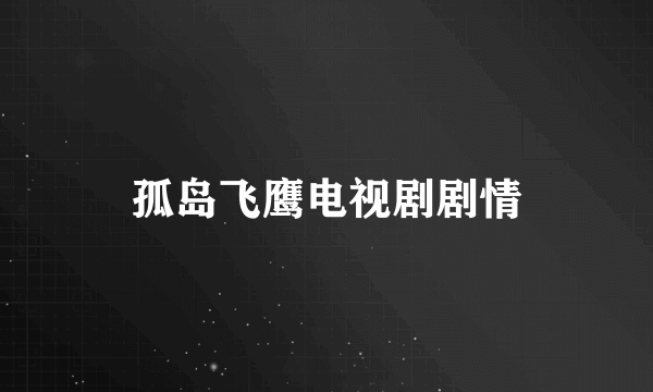 孤岛飞鹰电视剧剧情
