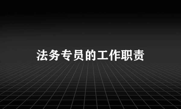 法务专员的工作职责