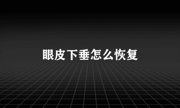 眼皮下垂怎么恢复