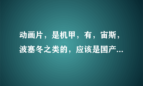 动画片，是机甲，有，宙斯，波塞冬之类的，应该是国产的，叫什么名字？