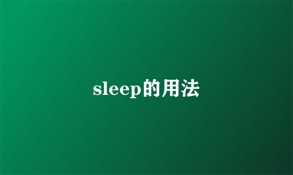 sleep的用法