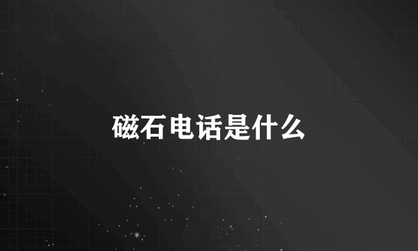 磁石电话是什么