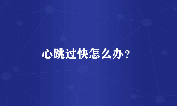 心跳过快怎么办？