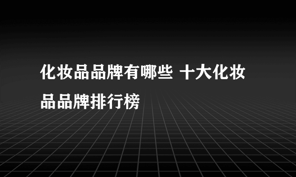 化妆品品牌有哪些 十大化妆品品牌排行榜