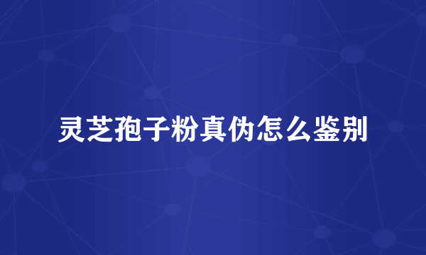 灵芝孢子粉真伪怎么鉴别