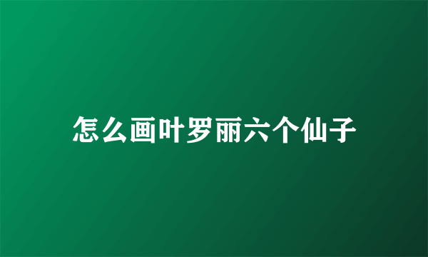 怎么画叶罗丽六个仙子