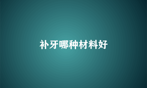 补牙哪种材料好
