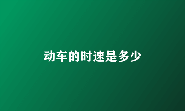 动车的时速是多少