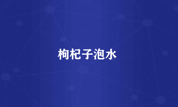 枸杞子泡水 