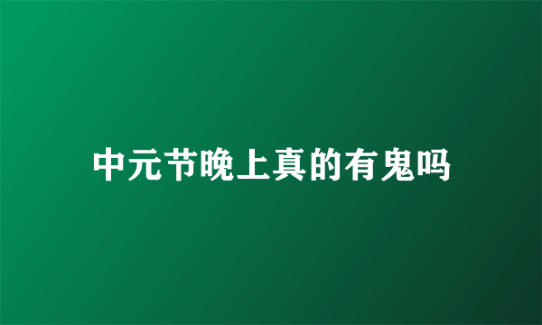 中元节晚上真的有鬼吗