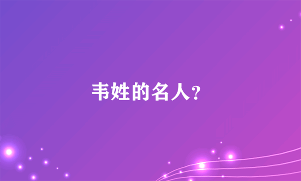 韦姓的名人？