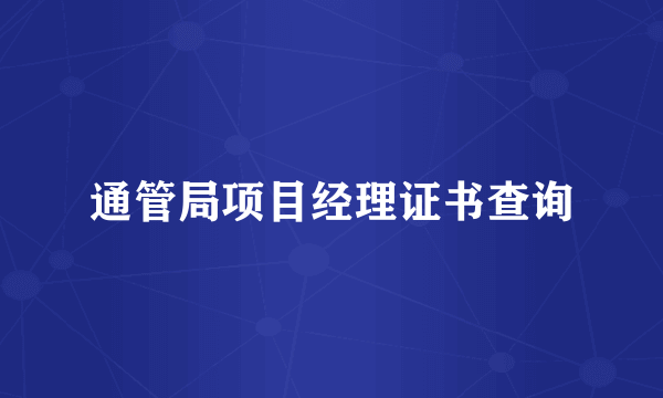 通管局项目经理证书查询